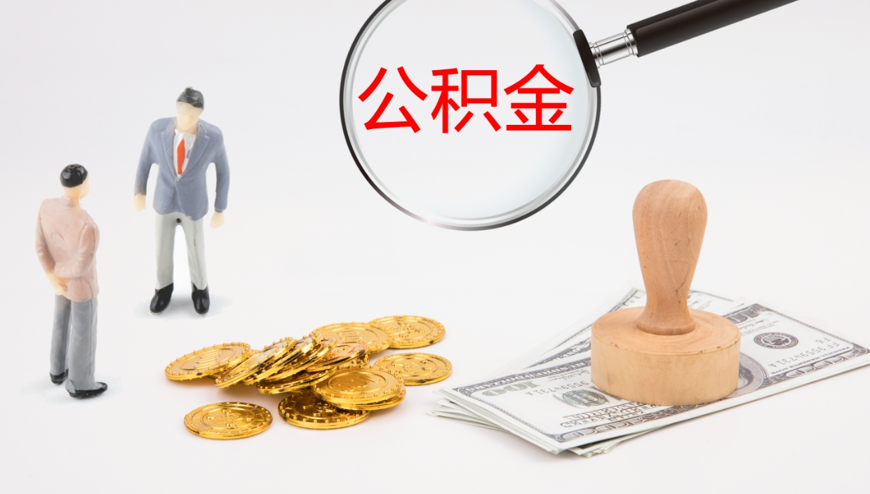 玉田个人封存公积金怎么取（个人公积金封存后如何提取）